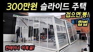 집샀당! 집세걱정 끝! 300만원 접었다 폈다 살 수 있는 이동식 주택 살만한가? [S모티브]