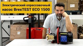 Электрический опрессовочный насос BrexTEST ECO 1500