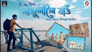 Majuliloi Jau - C S Shivaa | Dipanka Saikia | Assamese Video Song