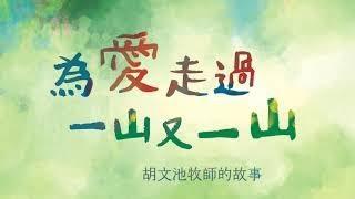 14 爲愛走過一山又一山 : 胡文池牧師的故事 (台語版)