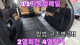 신형 카니발 차박튜닝 11자통합레일 2열 회전시트 합법구조변경 6인승개조