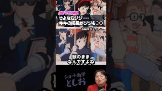 泣ける雑学【黒猫ジジと話せなくなった理由に涙腺崩壊（諸説あり）】岡田斗司夫・宮崎駿・ジブリ・魔女の宅急便・キキ・ジジ　#shorts