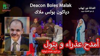 Deacon Boles malak - Amdah Fe Elbatol | الدياكون بولس ملاك - امدح عذراء وبتول