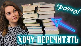 Эти книги СРОЧНО хочу ПЕРЕЧИТАТЬ! Книжная подборка