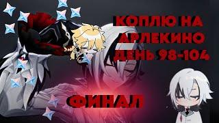 КОПЛЮ НА АРЛЕКИНО/ДЕНЬ 98-104/ ИЩЕМ СУНДУКИ И ПРОХОДИМ БЕЗДНУ/GENSHIN IMPACT