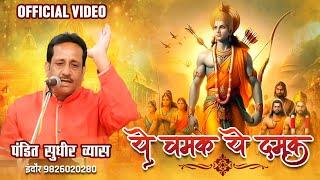 Ye Chamak Ye Damak Official Bhajan | ये चमक ये दमक | Pandit Sudhir Vyas New Ram Bhajan