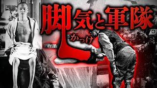 【日本軍の『脚気』】1日6合の白飯を食った軍隊。「脚気細菌説」と「脚気栄養説」の対立。高木兼寛と森鴎外の対立。