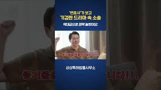 현직 변호사가 보고 경악한 법정 드라마! 현실에선 절대 저럴 수 없어요! #Shorts