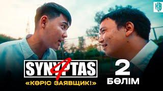 Synyptas 4 | Заявщиктер көбейіп кетті ! | 2 Bolim