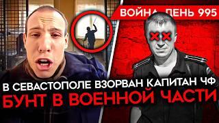 ДЕНЬ 995. БУНТ В ВОЕННОЙ ЧАСТИ/ СБУ УБИЛИ КАПИТА ЧФ В СЕВАСТОПОЛЕ/ ПРОВАЛ ЗА ПРОВАЛОМ РФ В КУРСКОЙ