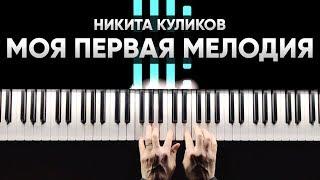 Никита Куликов - Моя первая мелодия | ВПЕРВЫЕ СОЧИНИЛ МУЗЫКУ