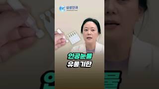 인공눈물 유통기한과 사용기한️ 알고 쓰세요 #일회용인공눈물 #안약 #shorts