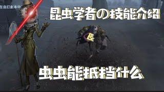 第五人格identity:新版本昆虫学者技能介绍＆虫虫能抵挡什么技能?