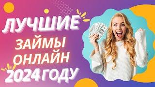 Самые лучшие займы онлайн в 2024 году | Топ лучшие займы онлайн