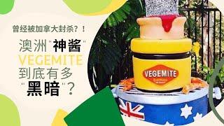 澳洲“神酱”VEGEMITE到底有多“黑暗”