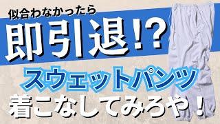 【CAHLUMN】A.Hディレクションのイケてるスウェットパンツ着こなしてみろや!!