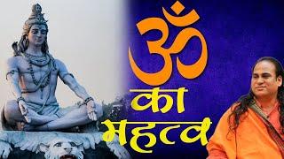 ॐ का क्या महत्व है ? | By Yogi Hariom Das Maharaj Ji