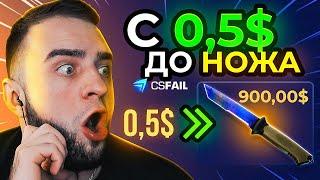 CSFAIL с 0.5$ до НОЖА  КС ФЕЙЛ с Бомжа до Ножа - Новая Тактика на Csfail