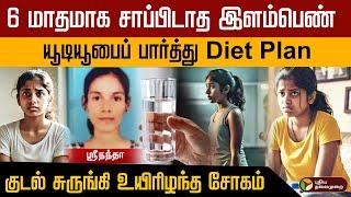 6 மாதமாக சாப்பிடாத  இளம்பெண்.. யூடியூபைப் பார்த்து Diet Plan.. குடல் சுருங்கி உயிரிழந்த சோகம்