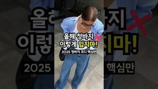 ️청바지 이렇게는 입지마!! 느낌좋게 청바지 코디하는 진짜꿀팁 #룩북 #코디추천 #청바지