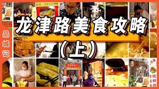 Longjin Road Food Introduction (Part I)  City Walk Eat  Drink and Play Dragon! In the eyes of all s