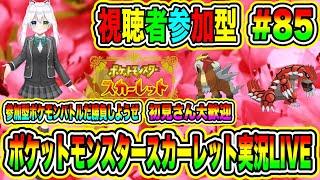 ポケットモンスタースカーレット実況LIVE 参加型ポケモンバトルだ勝負しようぜ  初見さん大歓迎 【視聴者参加型】#85