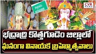 Vinayaka Brahmotsavam is celebrated in Bhadradri Kothagudem district Bhadradri Kothagudem district | CVR NEWS