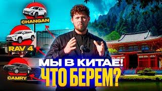 АВТОМОБИЛИ ИЗ КИТАЯ - RAV4 | AUDI A3 | CHANGAN UNI-T | CAMRY