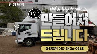 2.5톤익스탑 가전제품 배달용 만들어서 드렸습니다.