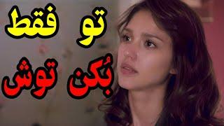 همه مردها در خونش صف کشیدن تا به نوبت برن داخل و یه فیضی برسونن . فیلم دوبله فارسی . فیلم کمدی خلاصه