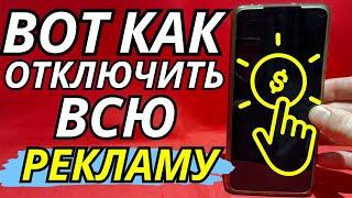 Вот как ОТКЛЮЧИТЬ всю РЕКЛАМУ на любом ТЕЛЕФОНЕ ANDROID AND IPHONEКАК Отключить РЕКЛАМУ на Телефоне