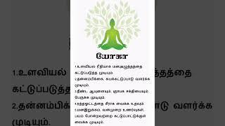 Yoga Benefits | Tamil Health | #trending #shortsvideo #yoga