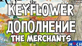 Обзор дополнения Keyflower The Merchants. Торговцы. Купцы. Expansion.