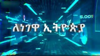 ለነገዋ ኢትዮጵያ