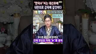 예언적중무당⭕"한덕수"씨는대선후에 정권이 바뀌면 내란죄로 감옥에 간다인천 정안신당 #한덕수 #최상목 #윤석열구속 #김건희특검 #내란수괴