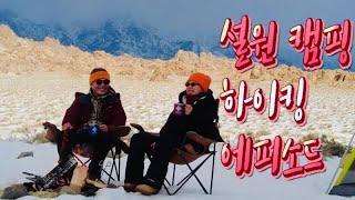 설원캠핑 애뜰의 하이킹 에피소드(The story of camping in the snow)