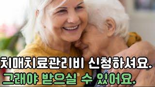 치매치료관리비, 치매환자와 보호자에게 심리적 경제적 지원하는  곳은 어디일까요?