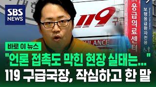 "언론 접촉도 막힌 현장 실태는…" 119 구급국장, 작심하고 한 말 / SBS / 바로이뉴스