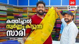 Ep#20 - കത്തിച്ചാൽ സ്വർണ്ണം കിട്ടുന്ന സാരി  | UPPADA PATTU | 2nd GIERR - Kakinada