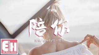 shelly佳 - 陪你『就這樣手牽手陪你一起走，當我變醜你也變成老頭。』【動態歌詞Lyrics】