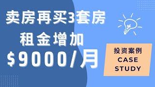 卖房再买3套房, 租金每月增加 $9000 ｜rent increase #投资案例 #美国房地产投资#租金增长