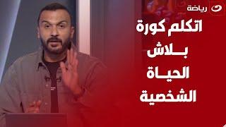 تعليق مفـــاجئ من إبراهيم سعيد على مصطفى يونس بسبب ماقاله عن حياة إمام عاشور العائلية 