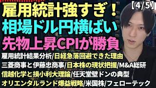 【CPI勝負！雇用統計結果分析/日経急落回避できた理由三菱商事と伊藤忠商事/日本株の現状把握/M&A総研信越化学と損小利大理論/任天堂壁ドンの典型オリエンタルランド爆益戦略/米国株/フェローテック】
