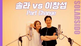 솔라vs이창섭 파트체인지(feat.비투비,마마무)