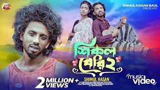 শিকল বেরি-২শিমুল হাসান Shikol Beri- 2 Shimul Hasan Baul New Sad Song