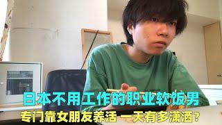 日本不用工作的职业软饭男，专门靠女朋友养活，一天能有多潇洒？