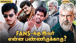 Ajith Fans Must Watch| இவ்ளோ அன்பைக் கொட்டுற Fans-க்கு திரும்ப என்ன கொடுத்துருக்காரு?