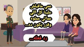 عمي ماقبلش علينا كل اللي عماتي عملوه وقرر ان يكون ده رد فعله. حكايات حقيقية_كاملة_قصص واقعية_روايات