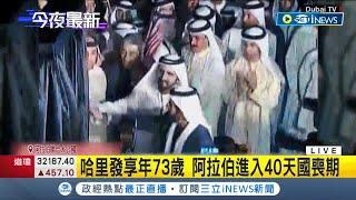 #iNEWS最新 阿聯總統逝世！哈里發享壽73歲結束18年執政 全國進入40天國喪期降半旗致哀│【國際局勢】20220514│三立iNEWS