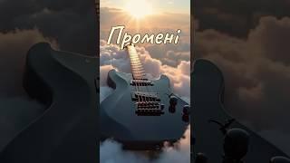 Українські ПісніПРОМЕНІSpivayeUA #SpivayeUA #Пісні #spivayeua